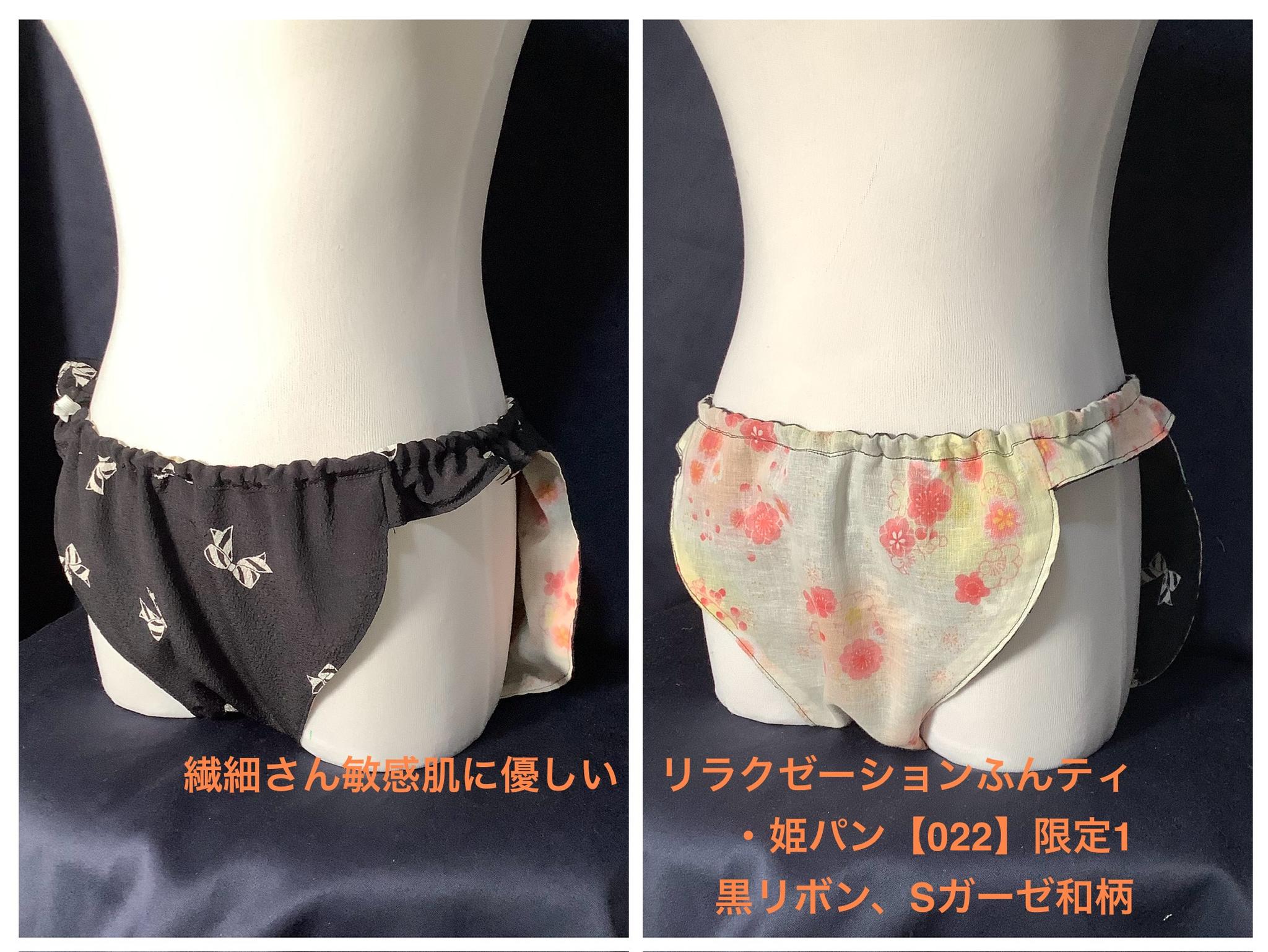 モニター価格●フンティ・姫パン・ふんどしパンツ【022】繊細さん敏感肌に優しいリラクゼーションふんティSガーゼリボン